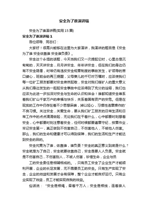 安全为了谁演讲稿