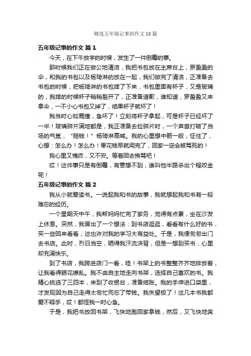 精选五年级记事的作文10篇
