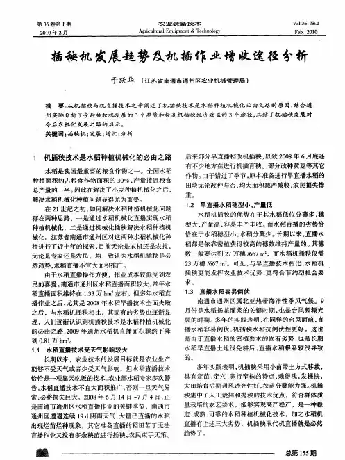 插秧机发展趋势及机插作业增收途径分析