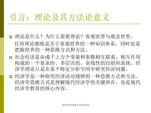 现代经济学思维方式及其演进课件