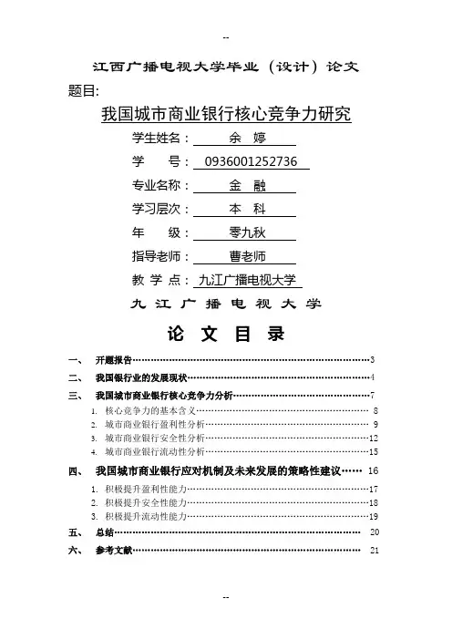 城市商业银行核心竞争力研究