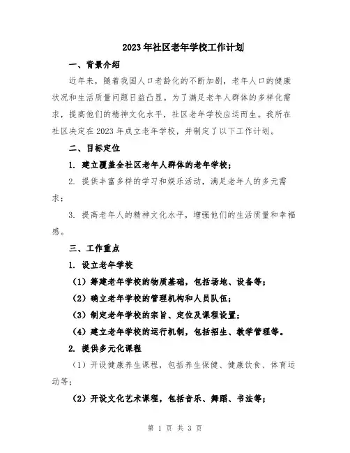 2023年社区老年学校工作计划