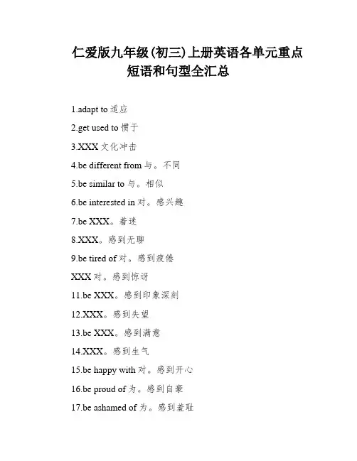 仁爱版九年级(初三)上册英语各单元重点短语和句型全汇总