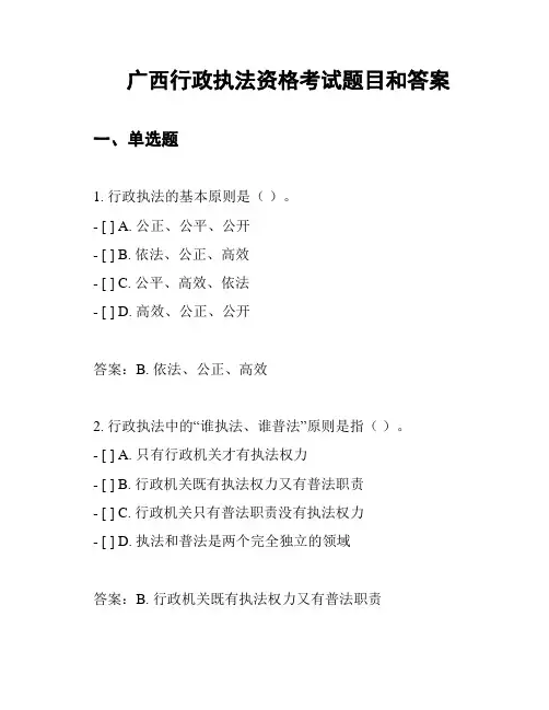 广西行政执法资格考试题目和答案