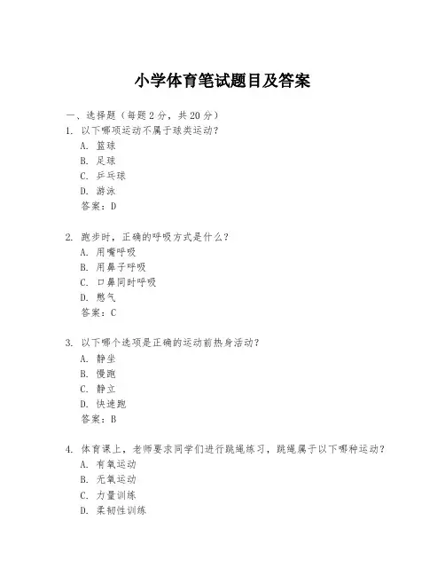 小学体育笔试题目及答案
