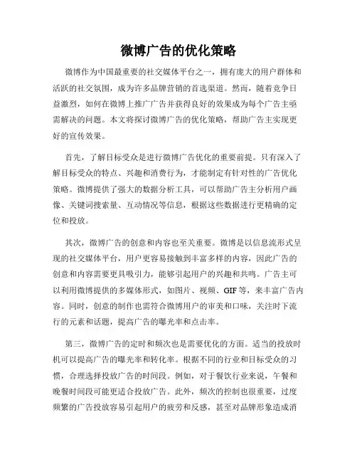 微博广告的优化策略