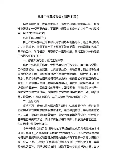 林业工作总结报告（精选5篇）
