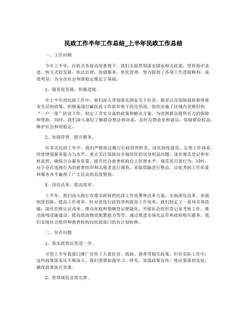 民政工作半年工作总结_上半年民政工作总结