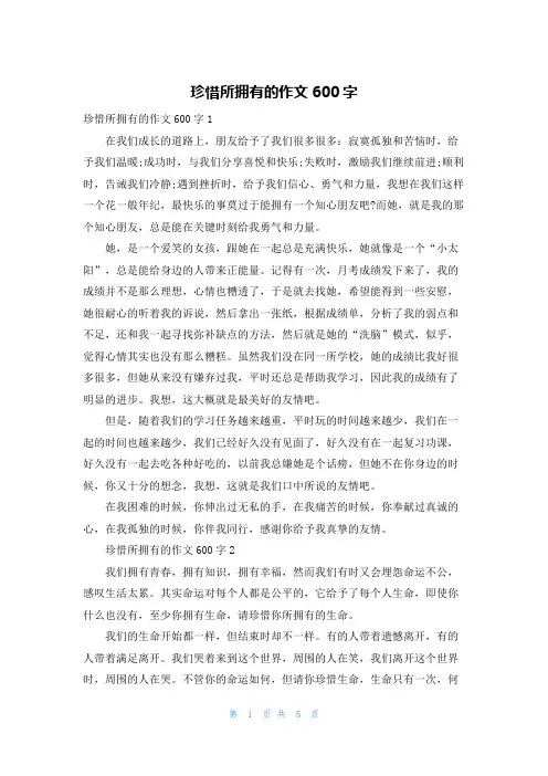 珍惜所拥有的作文600字
