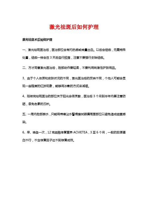 激光祛斑后如何护理