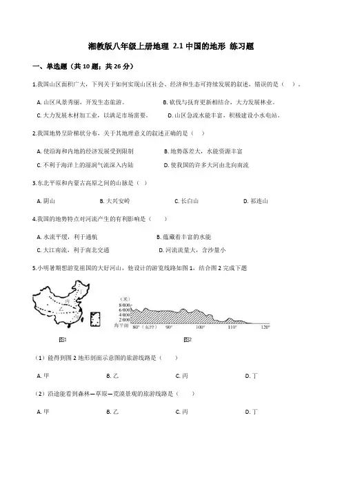 (完整word版)湘教版八年级上册地理2.1中国的地形练习题