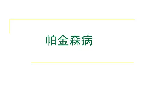 帕金森病健康教育精品PPT课件