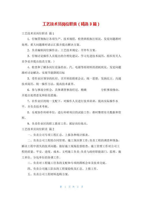工艺技术员岗位职责(精选3篇)