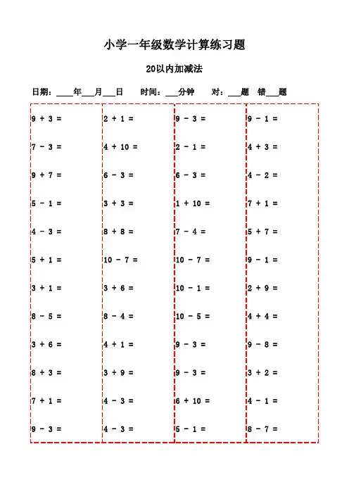 一年级下册口算题每日一练20页集-20以内加减法