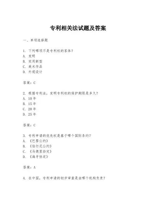 专利相关法试题及答案
