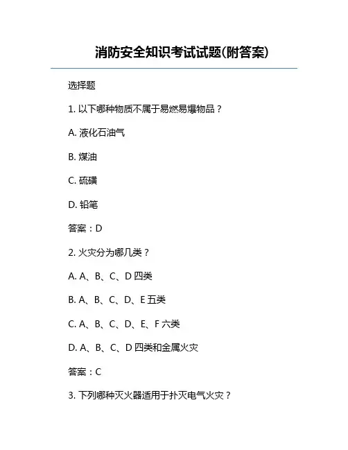 消防安全知识考试试题(附答案)