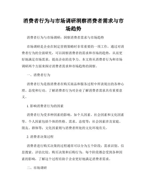 消费者行为与市场调研洞察消费者需求与市场趋势