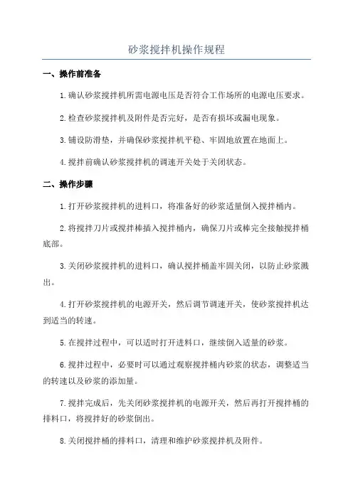 砂浆搅拌机操作规程