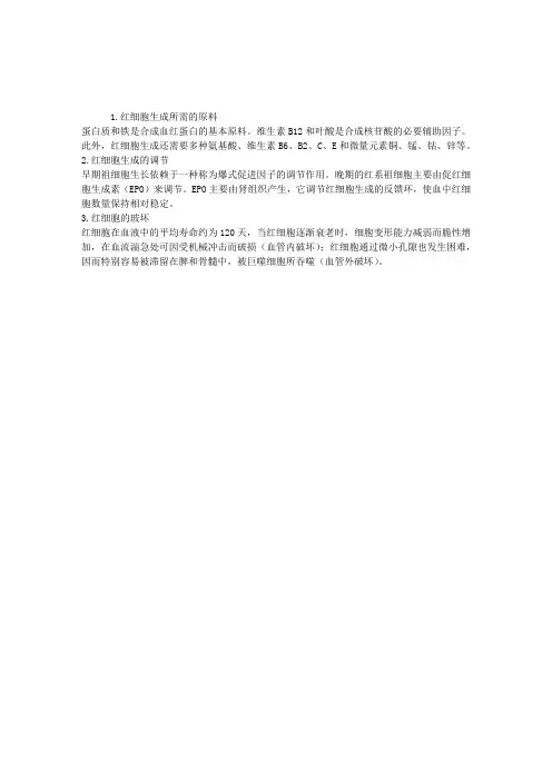 生理学理论指导：红细胞生成的调节与破坏