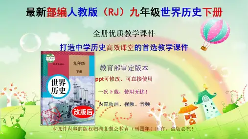 最新人教版九年级世界历史下全册优质教学课件(教育部审定2019)