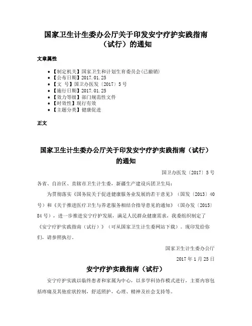 国家卫生计生委办公厅关于印发安宁疗护实践指南（试行）的通知