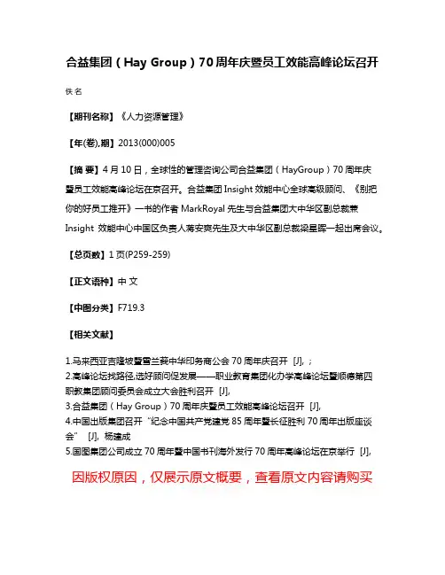 合益集团（Hay Group）70周年庆暨员工效能高峰论坛召开