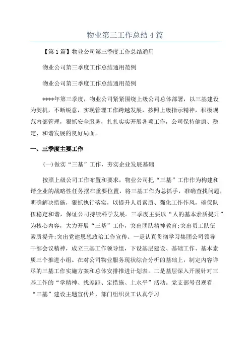 物业第三工作总结4篇