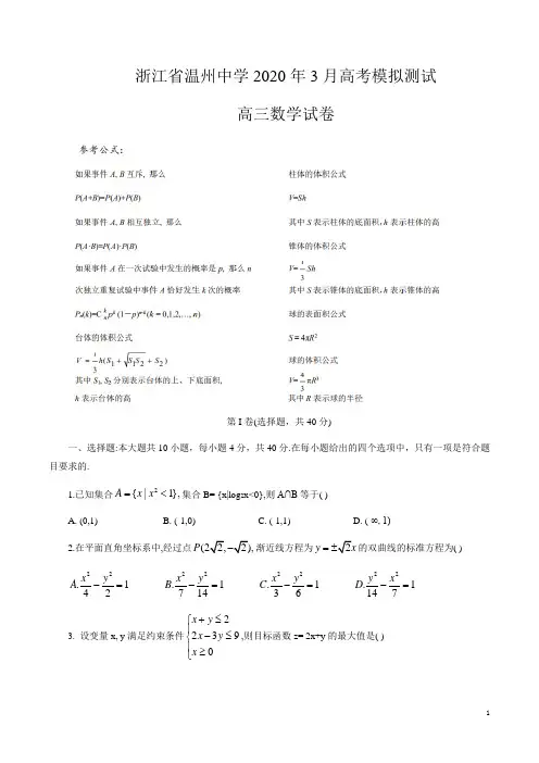浙江省温州中学2020届高三下学期3月高考模拟测试数学试题(word版,有解析)