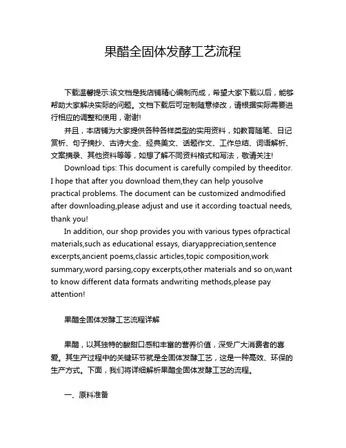 果醋全固体发酵工艺流程