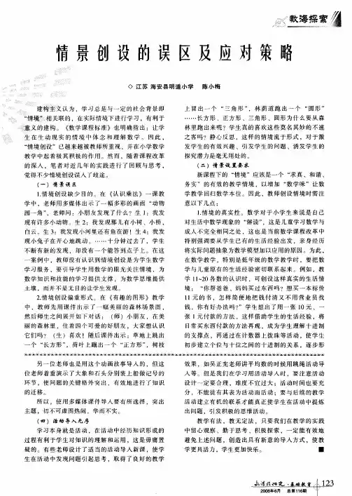 情景创设的误区及应对策略