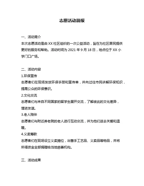 志愿活动简报