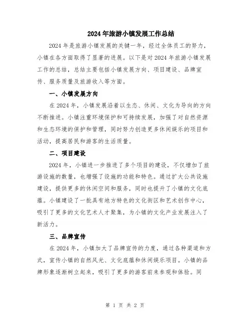 2024年旅游小镇发展工作总结