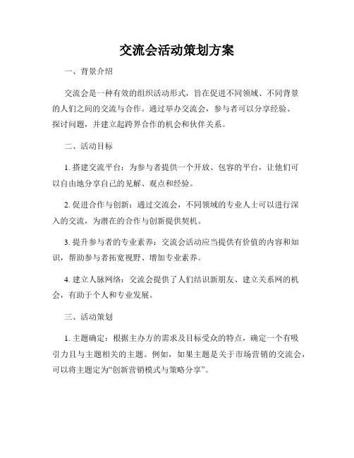 交流会活动策划方案