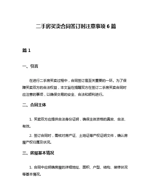 二手房买卖合同签订时注意事项6篇