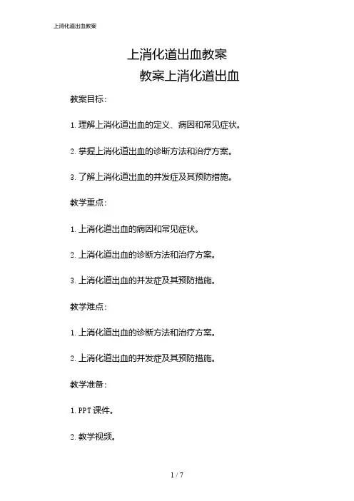 2024年上消化道出血教案