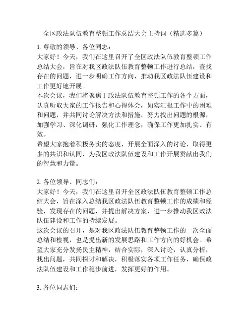 全区政法队伍教育整顿工作总结大会主持词(精选多篇)