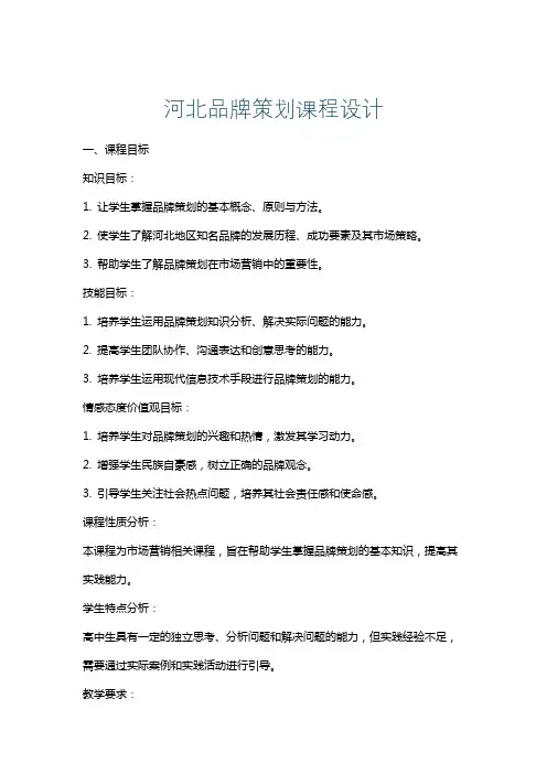 河北品牌策划课程设计