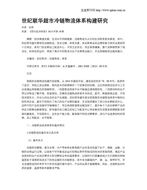 世纪联华超市冷链物流体系构建研究