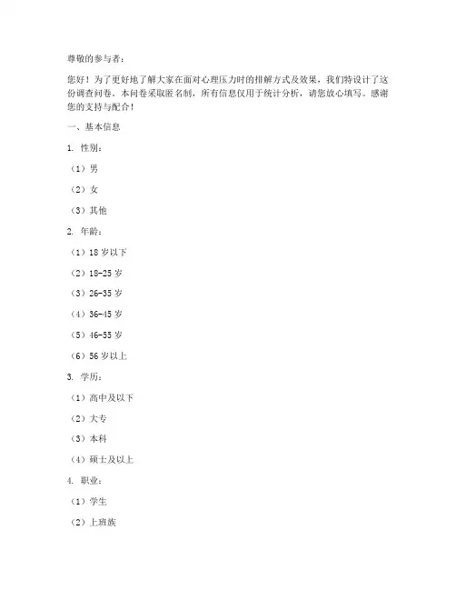心理压力排解调查问卷模板