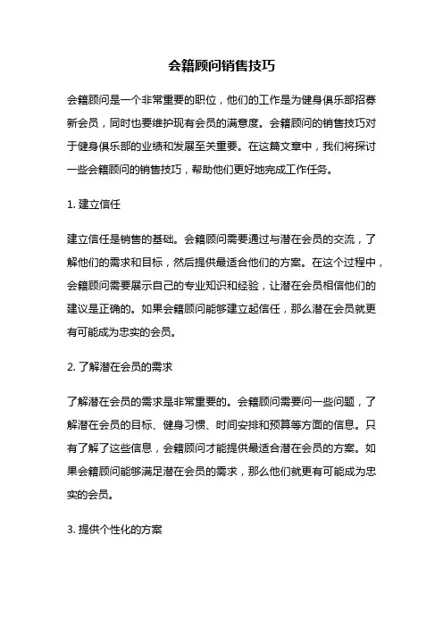 会籍顾问销售技巧