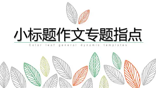 部编版七年级语文上册小标题作文写作指导课件