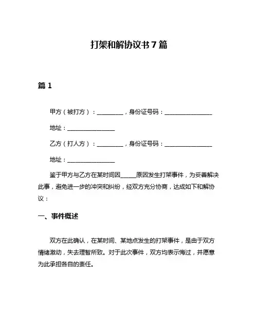 打架和解协议书7篇