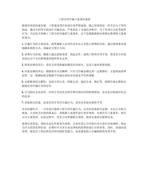 工程合同诈骗立案条件最新