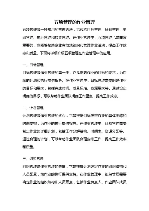 五项管理的作业管理