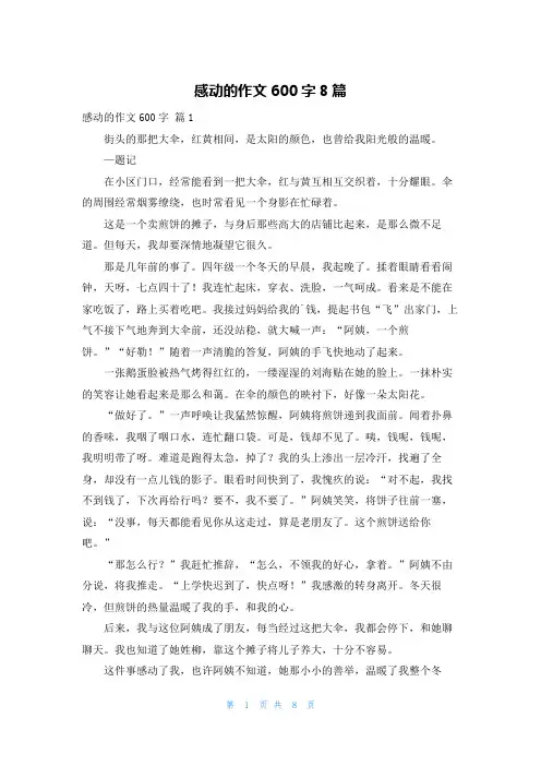 感动的作文600字8篇