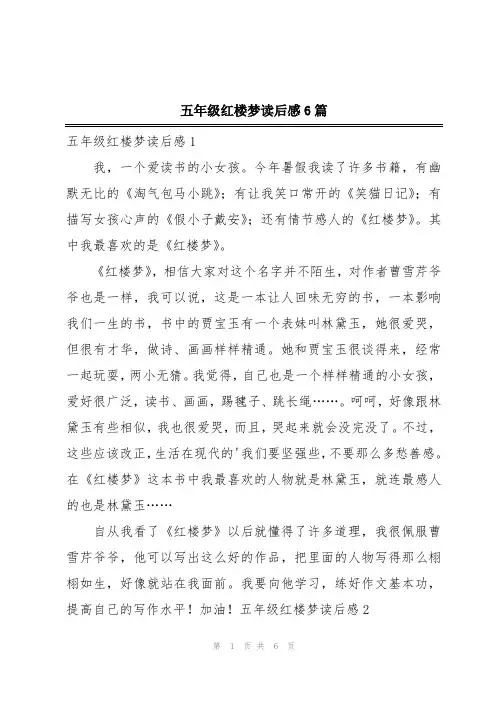 五年级红楼梦读后感6篇