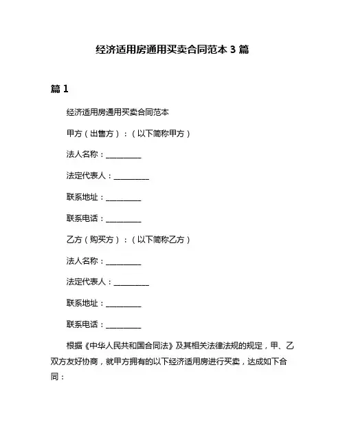 经济适用房通用买卖合同范本3篇