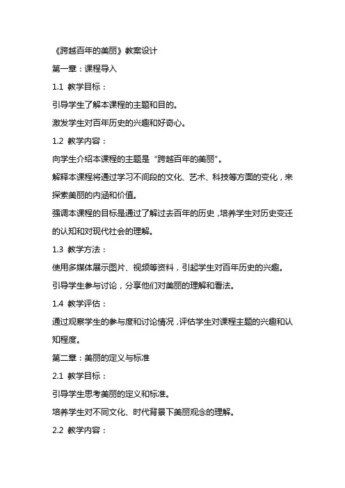 《跨越百年的美丽》教案设计