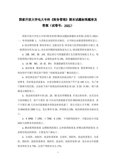 国家开放大学电大专科《财务管理》期末试题标准题库及答案(试卷号：2021)