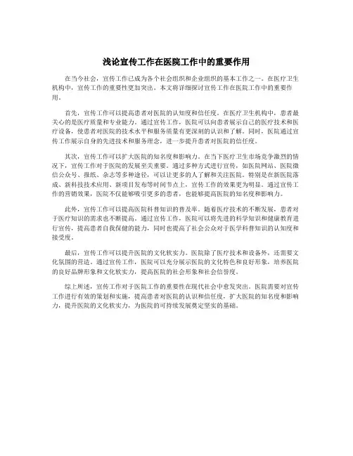 浅论宣传工作在医院工作中的重要作用